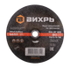 Миниатюра изображения товара Отрезной диск Вихрь 73/1/3/39