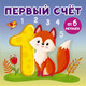 Миниатюра изображения товара Развивающая книга АСТ Первый счет. Книжки-малышки на картоне, твердая обложка (Игнатова Анна)