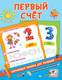 Миниатюра изображения товара Развивающая книга АСТ Первый счет. Обучающие книжки для малышей, мягкая обложка (Дмитриева Валентина)