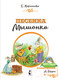 Миниатюра изображения товара Книга АСТ Песенка Мышонка (Карганова Е.Г.)