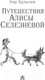 Миниатюра изображения товара Книга АСТ Путешествия Алисы Селезневой. Золотая классика — детям! (Булычев К.)