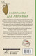 Миниатюра изображения товара Раскраска-антистресс АСТ Для ленивых (Домоседов Владимир)