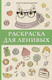 Миниатюра изображения товара Раскраска-антистресс АСТ Для ленивых (Домоседов Владимир)