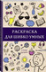 Миниатюра изображения товара Раскраска-антистресс АСТ Раскраска для шибко умных. Отыщи предмет (Холмс Светлана)