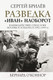 Миниатюра изображения товара Книга АСТ Разведка.Иван наоборот: взаимодействие сп.служб Москвы и Лондона (Брилёв С.Б.)