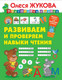 Миниатюра изображения товара Учебное пособие АСТ Развиваем и проверяем навыки чтения. Подготовка к школе (Жукова О.С.)