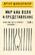Миниатюра изображения товара Книга Эксмо Мир как воля и представление. Том 1, мягкая обложка (Шопенгауэр Артур)