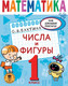 Миниатюра изображения товара Учебное пособие АСТ Математика. Числа и фигуры. 1 класс (Бахтина С.В.)