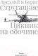 Миниатюра изображения товара Книга АСТ Пикник на обочине. Иллюстрированное издание с комментариями