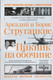 Миниатюра изображения товара Книга АСТ Пикник на обочине. Иллюстрированное издание с комментариями