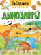 Миниатюра изображения товара Энциклопедия АСТ Динозавры. Наблюдаем и изучаем (Ткачева А.А.)