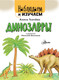 Миниатюра изображения товара Энциклопедия АСТ Динозавры. Наблюдаем и изучаем (Ткачева А.А.)