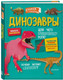 Миниатюра изображения товара Развивающая книга АСТ Динозавры. Секретные окошки, твердая обложка