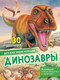 Миниатюра изображения товара Энциклопедия АСТ Динозавры (Агоста Л.)