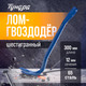 Миниатюра изображения товара Лом Tundra 82065
