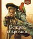 Миниатюра изображения товара Книга Махаон Остров сокровищ / 9785389159761 (Стивенсон Р.Л.)