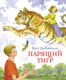 Миниатюра изображения товара Книга Махаон Парящий тигр (ДиКамилло К.)