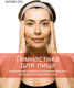 Миниатюра изображения товара Нехудожественная книга КоЛибри Гимнастика для лица (Пез К.)