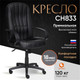 Миниатюра изображения товара Кресло офисное Tetchair СН-833 кожзам (черный)