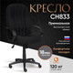 Миниатюра изображения товара Кресло офисное Tetchair CH-833 ткань (черный)
