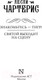Миниатюра изображения товара Книга АСТ Знакомьтесь — Тигр! Святой выходит на сцену (Чартерис Л.)