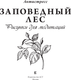 Миниатюра изображения товара Раскраска-антистресс АСТ Заповедный лес. Рисунки для медитаций