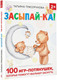 Миниатюра изображения товара Развивающая книга АСТ Засыпай-ка! 100 игр-потянушек, которые помогут малышу заснуть (Трясорукова Татьяна)