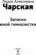 Миниатюра изображения товара Книга Эксмо Записки юной гимназистки / 9785041736170 (Чарская Л.А.)