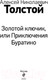 Миниатюра изображения товара Книга Эксмо Золотой Ключик, или Приключения Буратино (Толстой А.Н.)