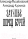 Миниатюра изображения товара Книга АСТ Затишье перед бурей. Военная фантастика (Михайловский А.Б., Харников А.П.)
