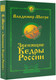 Миниатюра изображения товара Нехудожественная книга АСТ Звенящие кедры России. Второе издание / 9785171358105 (Мегре В.)