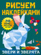 Миниатюра изображения товара Развивающая книга АСТ Звери и зверята. Рисуем наклейками, мягкая обложка (Дмитриева Валентина)