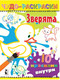 Миниатюра изображения товара Раскраска АСТ Зверята. Чудо-раскраски с 10 красками внутри!