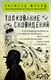 Миниатюра изображения товара Книга Эксмо Толкование сновидений (Фрейд З.)