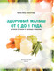 Миниатюра изображения товара Книга АСТ Здоровый малыш от 0 до 1 года (Золотова К.И.)
