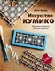 Миниатюра изображения товара Нехудожественная книга АСТ Искусство кумико: красивые панно своими руками (Кенни М.)