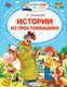 Миниатюра изображения товара Книга АСТ Истории из Простоквашино. Читаем сами без мамы (Успенский Эдуард)