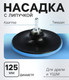 Миниатюра изображения товара Опорная тарелка Tundra 4720043