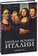 Миниатюра изображения товара Книга КоЛибри Краткая история Италии (Блэк Дж.)