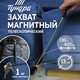 Миниатюра изображения товара Телескопический магнит Tundra 2347106