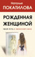 Миниатюра изображения товара Книга АСТ Рожденная женщиной. Твой путь к женской силе (Покатилова Н.А.)
