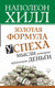 Миниатюра изображения товара Книга АСТ Формула успеха: мысли, которые привлекут деньги / 9785171096465 (Хилл Н.)