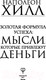 Миниатюра изображения товара Книга АСТ Формула успеха: мысли, которые привлекут деньги / 9785171096465 (Хилл Н.)