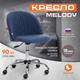 Миниатюра изображения товара Кресло офисное Tetchair Melody (велюр Clermon светло-синий)