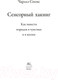 Миниатюра изображения товара Книга КоЛибри Сенсорный хакинг. Как навести порядок в чувствах и в жизни (Спенс Ч.)