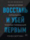 Миниатюра изображения товара Книга КоЛибри Восстань и убей первым (Бергман Р.)