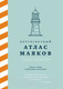 Миниатюра изображения товара Книга КоЛибри Кругосветный атлас маяков (Гонсалес Масиас Х.Л.)