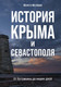 Миниатюра изображения товара Книга КоЛибри История Крыма и Севастополя: От Потемкина до наших дней (Мелвин М.)