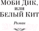 Миниатюра изображения товара Книга Иностранка Моби Дик, или Белый Кит (Мелвилл Г.)
