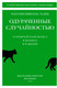 Миниатюра изображения товара Книга КоЛибри Одураченные случайностью (Талеб Н.)